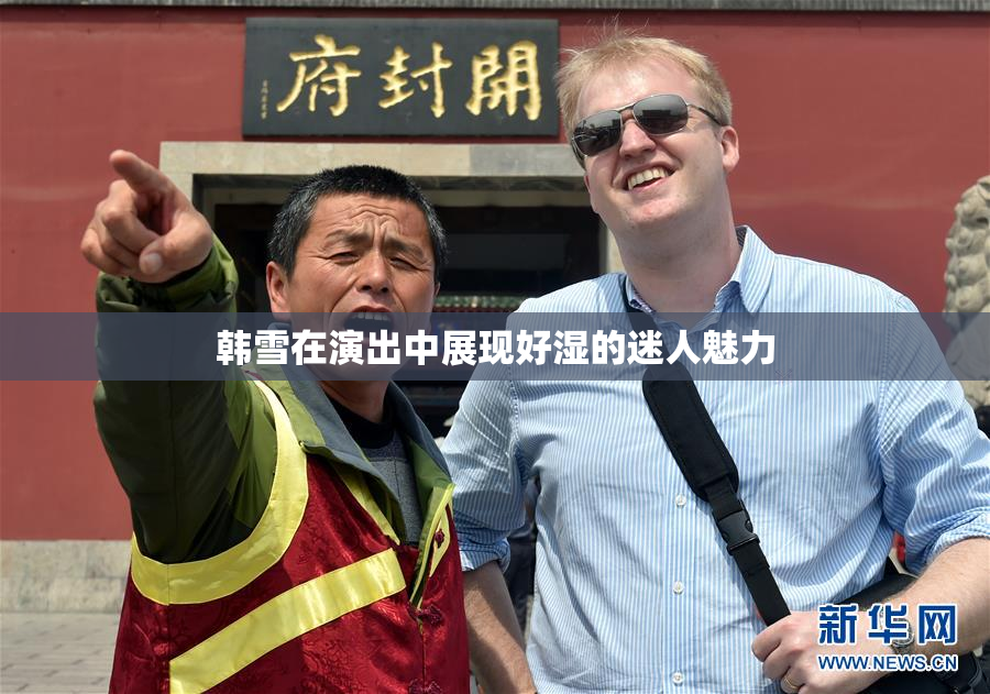 韩雪在演出中展现好湿的迷人魅力