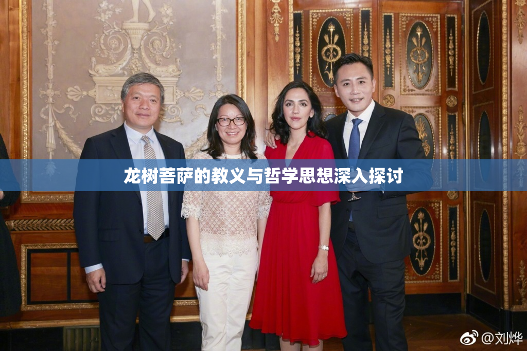 龙树菩萨的教义与哲学思想深入探讨