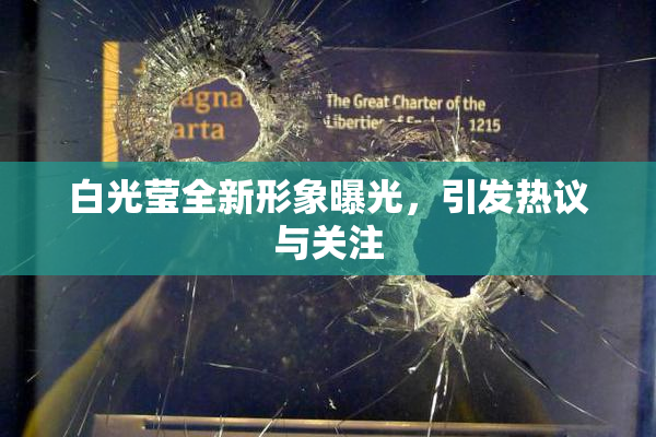 白光莹全新形象曝光，引发热议与关注