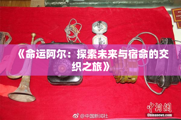《命运阿尔：探索未来与宿命的交织之旅》