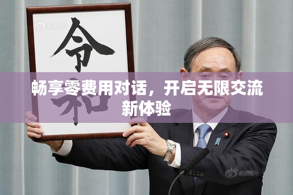 畅享零费用对话，开启无限交流新体验