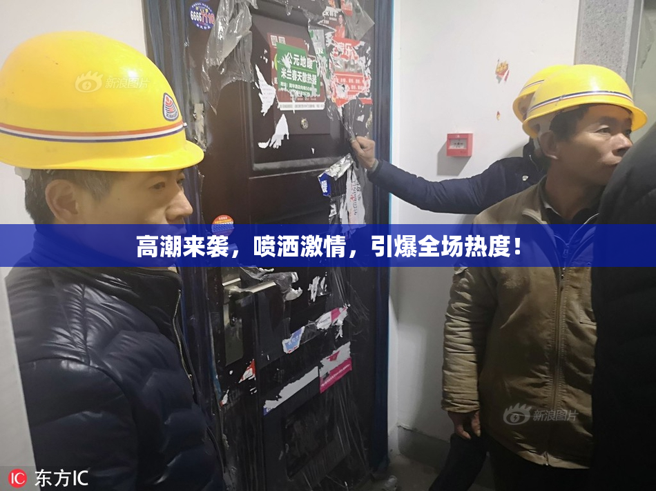 高潮来袭，喷洒激情，引爆全场热度！
