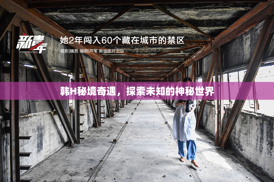 韩H秘境奇遇，探索未知的神秘世界