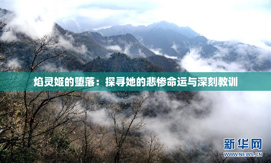 焰灵姬的堕落：探寻她的悲惨命运与深刻教训