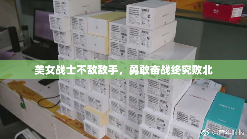 美女战士不敌敌手，勇敢奋战终究败北