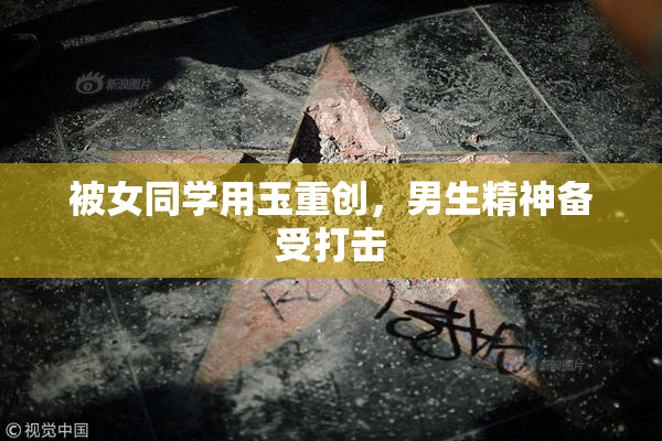 被女同学用玉重创，男生精神备受打击