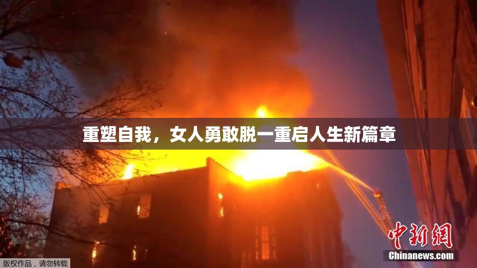重塑自我，女人勇敢脱一重启人生新篇章