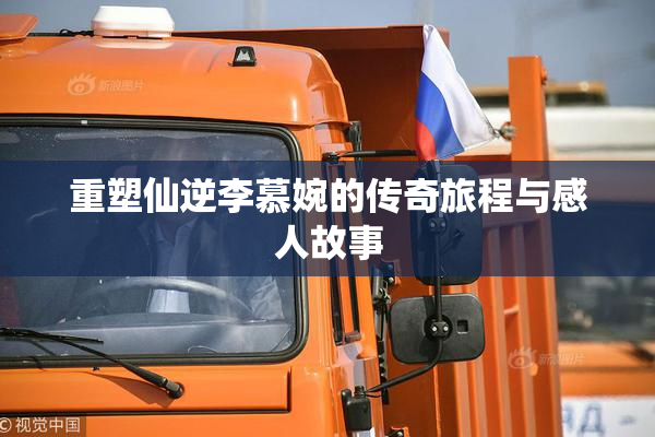 重塑仙逆李慕婉的传奇旅程与感人故事