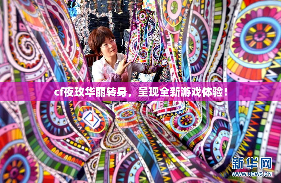 cf夜玫华丽转身，呈现全新游戏体验！