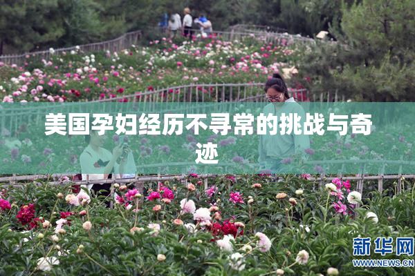 美国孕妇经历不寻常的挑战与奇迹