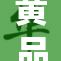 黄品汇重塑品牌形象，引领市场新潮流