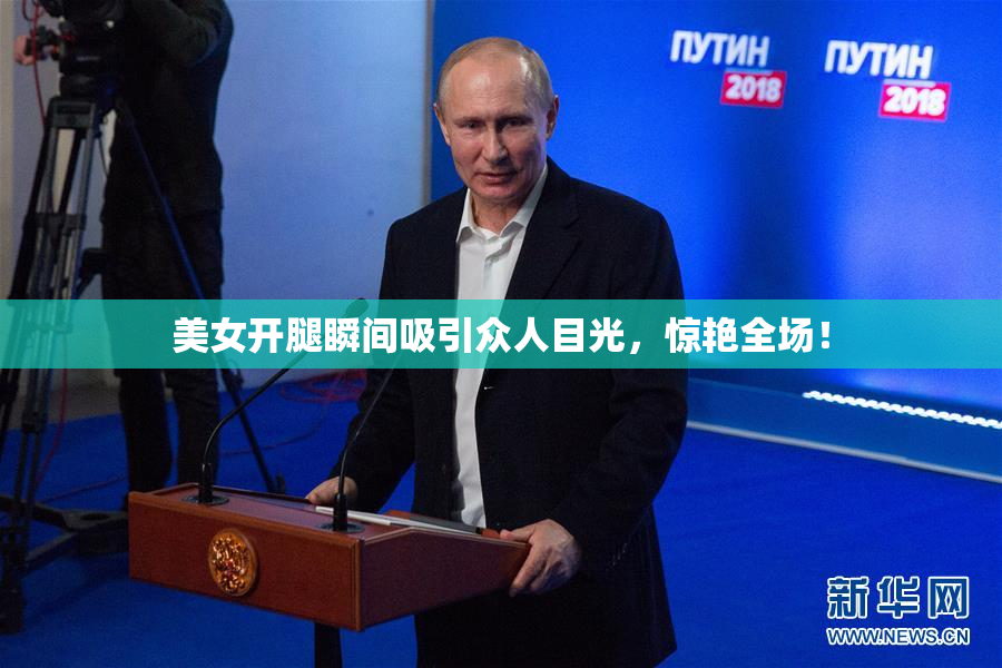 美女开腿瞬间吸引众人目光，惊艳全场！