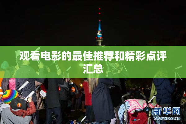 观看电影的最佳推荐和精彩点评汇总