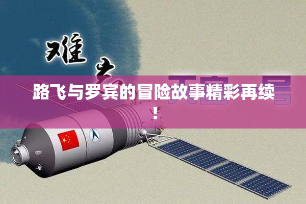 路飞与罗宾的冒险故事精彩再续！