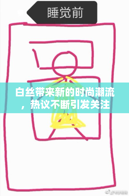 白丝带来新的时尚潮流，热议不断引发关注