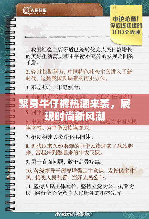 紧身牛仔裤热潮来袭，展现时尚新风潮