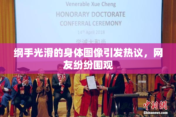 纲手光滑的身体图像引发热议，网友纷纷围观
