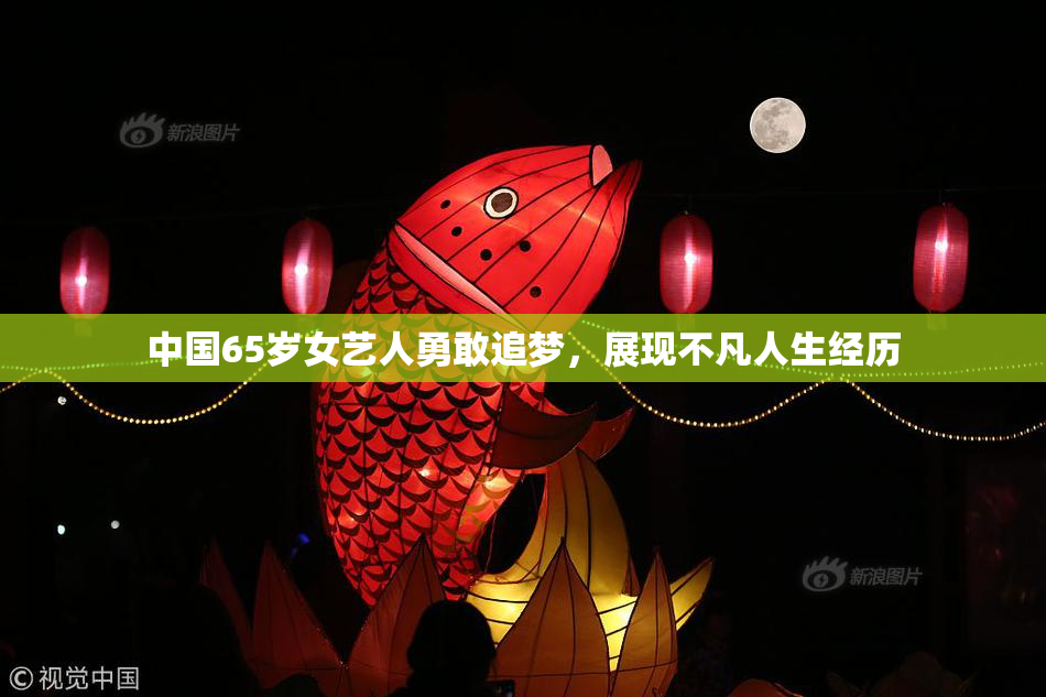 中国65岁女艺人勇敢追梦，展现不凡人生经历