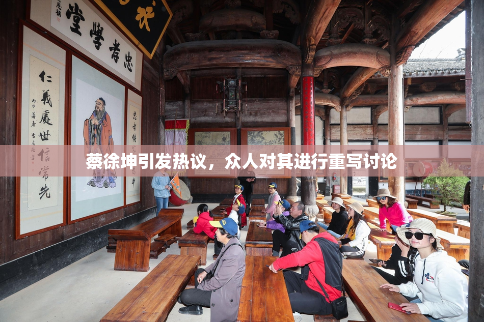 蔡徐坤引发热议，众人对其进行重写讨论