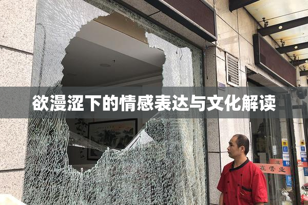 欲漫涩下的情感表达与文化解读