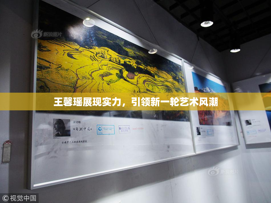 王馨瑶展现实力，引领新一轮艺术风潮