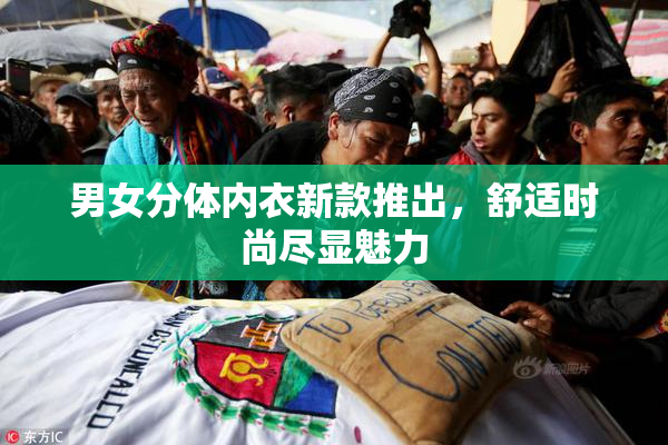 男女分体内衣新款推出，舒适时尚尽显魅力