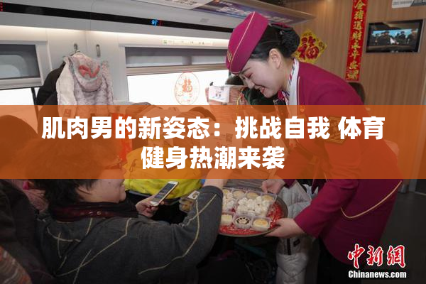 肌肉男的新姿态：挑战自我 体育健身热潮来袭