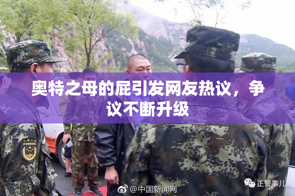 奥特之母的屁引发网友热议，争议不断升级