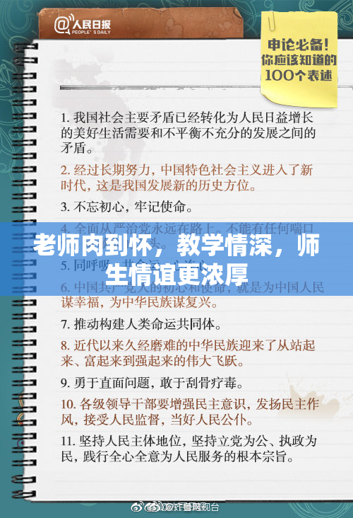 老师肉到怀，教学情深，师生情谊更浓厚