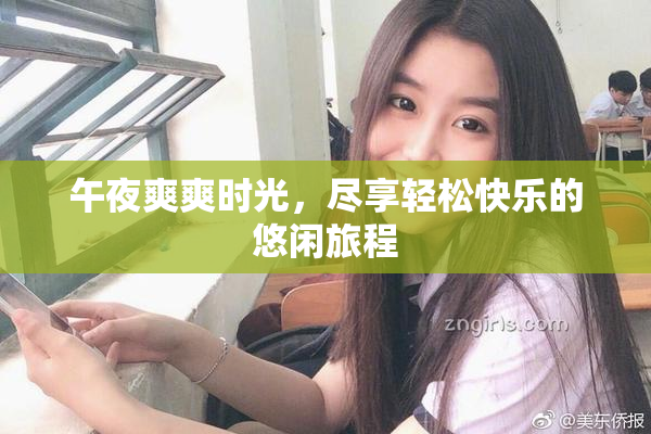 午夜爽爽时光，尽享轻松快乐的悠闲旅程