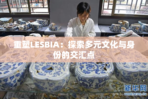 重塑LESBIA：探索多元文化与身份的交汇点
