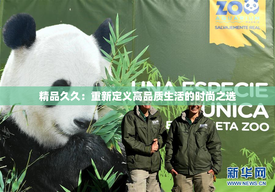 精品久久：重新定义高品质生活的时尚之选