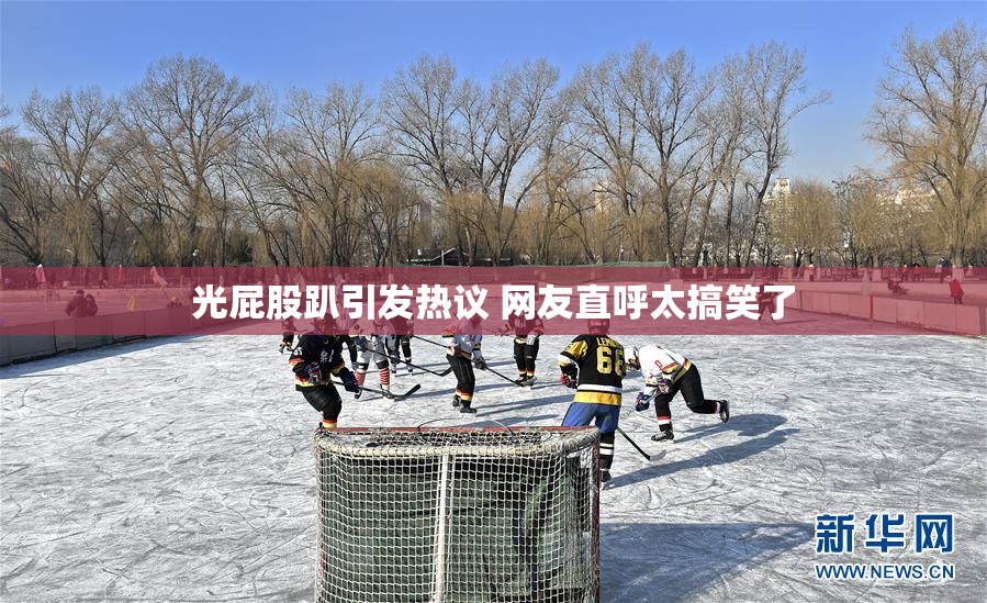光屁股趴引发热议 网友直呼太搞笑了