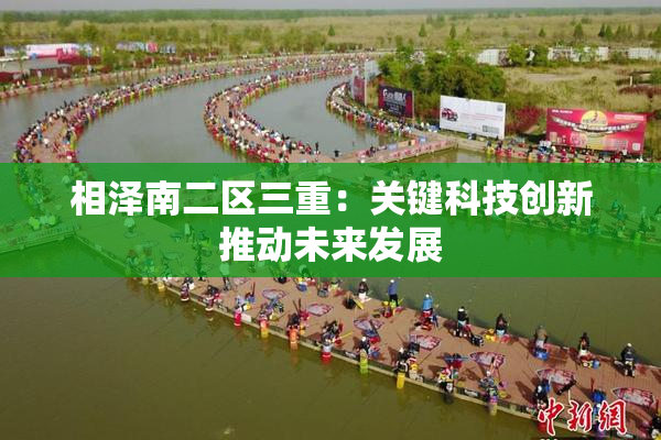 相泽南二区三重：关键科技创新推动未来发展