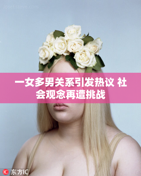 一女多男关系引发热议 社会观念再遭挑战