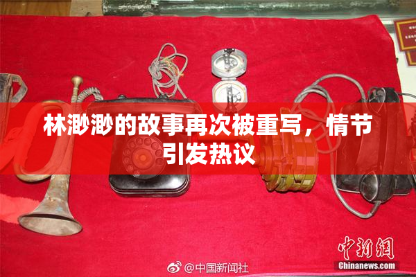 林渺渺的故事再次被重写，情节引发热议