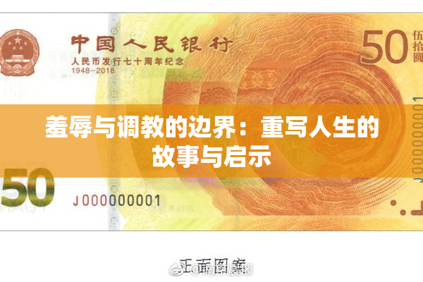 羞辱与调教的边界：重写人生的故事与启示