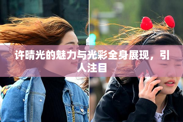 许晴光的魅力与光彩全身展现，引人注目