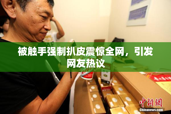 被触手强制扒皮震惊全网，引发网友热议