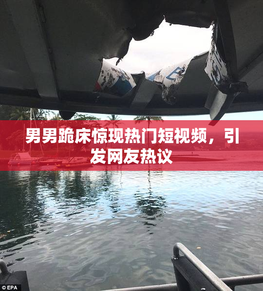 男男跪床惊现热门短视频，引发网友热议