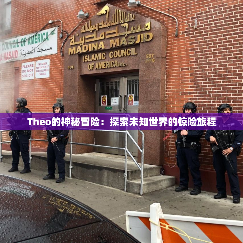 Theo的神秘冒险：探索未知世界的惊险旅程