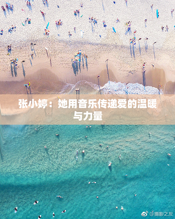 张小婷：她用音乐传递爱的温暖与力量