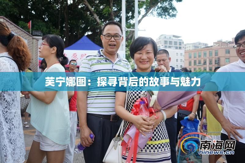 芙宁娜图：探寻背后的故事与魅力