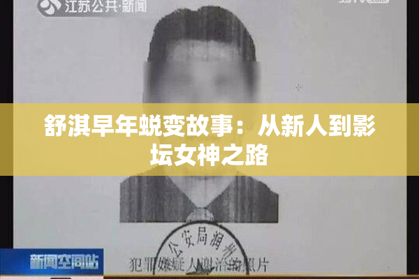 舒淇早年蜕变故事：从新人到影坛女神之路