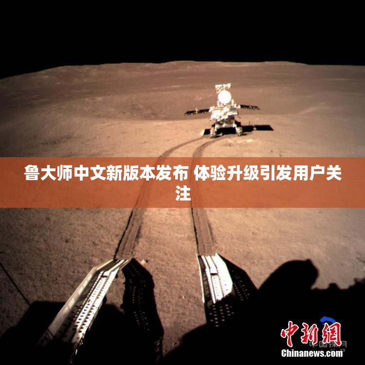 鲁大师中文新版本发布 体验升级引发用户关注