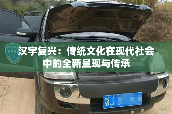 汉字复兴：传统文化在现代社会中的全新呈现与传承