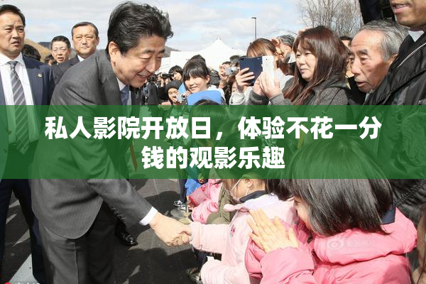 私人影院开放日，体验不花一分钱的观影乐趣