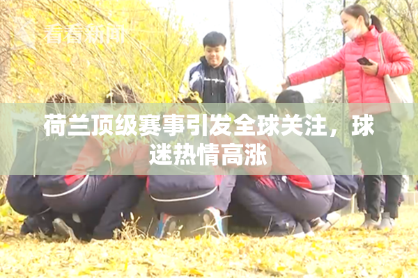 荷兰顶级赛事引发全球关注，球迷热情高涨