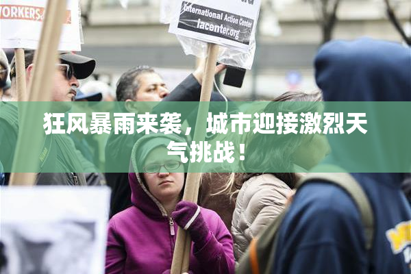 狂风暴雨来袭，城市迎接激烈天气挑战！