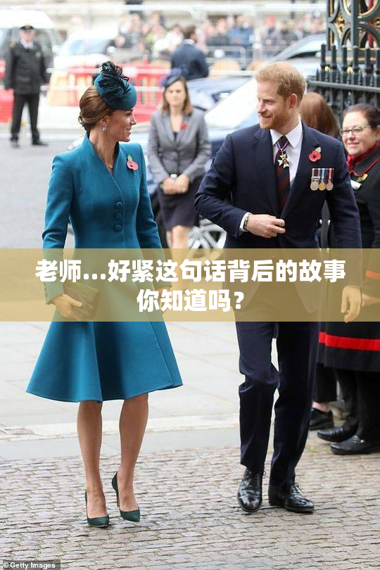 老师…好紧这句话背后的故事你知道吗？